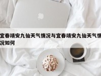 宜春靖安九仙天气情况与宜春靖安九仙天气情况如何