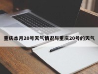 重庆本月20号天气情况与重庆20号的天气