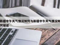 新疆中午天气情况如何与新疆中午天气情况如何描述