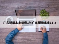 广东新增本土病例1与广东新增本土11 3