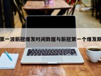第一波新冠爆发时间数据与新冠第一个爆发期