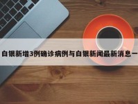 白银新增3例确诊病例与白银新闻最新消息一
