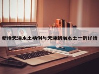 新增天津本土病例与天津新增本土一例详情