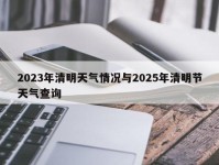 2023年清明天气情况与2025年清明节天气查询