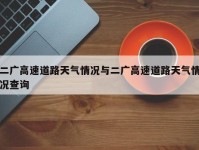 二广高速道路天气情况与二广高速道路天气情况查询
