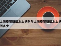 上海奉贤新增本土病例与上海奉贤新增本土病例多少