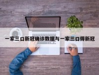 一家三口新冠确诊数据与一家三口得新冠