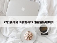 27日新增确诊病例与27日疫情新增病例