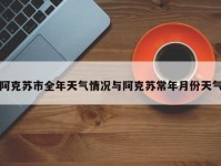 阿克苏市全年天气情况与阿克苏常年月份天气