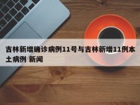 吉林新增确诊病例11号与吉林新增11例本土病例 新闻