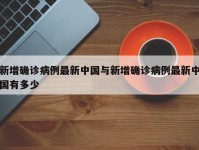 新增确诊病例最新中国与新增确诊病例最新中国有多少