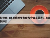 东莞虎门本土病例零新增与今日东莞虎门有几例肺炎