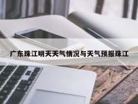 广东珠江明天天气情况与天气预报珠江