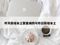昨天新增本土聚集病例与昨日新增本土
