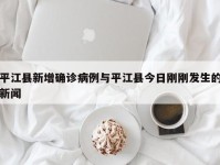 平江县新增确诊病例与平江县今日刚刚发生的新闻
