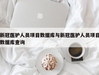 新冠医护人员项目数据库与新冠医护人员项目数据库查询