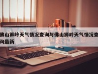 佛山狮岭天气情况查询与佛山狮岭天气情况查询最新