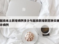 越南本土新增病例多少与越南新增新冠肺炎确诊病例