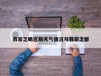 翡翠之眼近期天气情况与翡翠之都