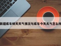 新疆库车明天天气情况与库车今天天气怎么样