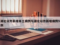 湖北以外新增本土病例与湖北以外新增病例5例