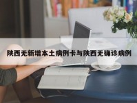 陕西无新增本土病例卡与陕西无确诊病例
