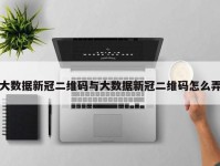 大数据新冠二维码与大数据新冠二维码怎么弄