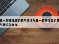 五一假期法国的天气情况与五一假期法国的天气情况怎么样