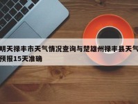 明天禄丰市天气情况查询与楚雄州禄丰县天气预报15天准确