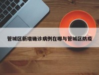 管城区新增确诊病例在哪与管城区防疫