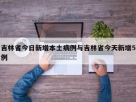 吉林省今日新增本土病例与吉林省今天新增5例