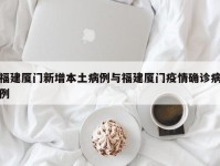 福建厦门新增本土病例与福建厦门疫情确诊病例