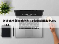 各省本土新增病例与31省份新增本土297 944