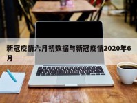 新冠疫情六月初数据与新冠疫情2020年6月