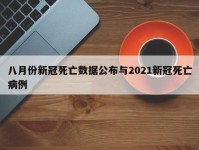 八月份新冠死亡数据公布与2021新冠死亡病例