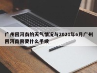 广州回河南的天气情况与2021年6月广州回河南需要什么手续