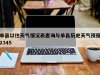 单县以往天气情况表查询与单县历史天气预报2345