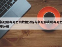 新冠病毒死亡的数据分析与新冠肺炎病毒死亡率分析