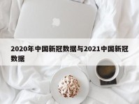 2020年中国新冠数据与2021中国新冠数据