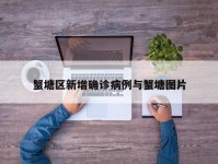 蟹塘区新增确诊病例与蟹塘图片