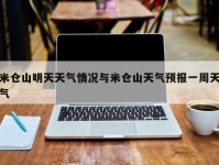 米仓山明天天气情况与米仓山天气预报一周天气