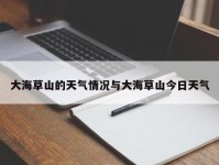大海草山的天气情况与大海草山今日天气