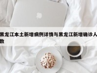 黑龙江本土新增病例详情与黑龙江新增确诊人数