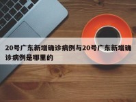 20号广东新增确诊病例与20号广东新增确诊病例是哪里的