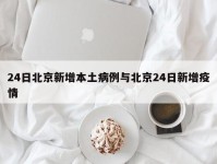 24日北京新增本土病例与北京24日新增疫情
