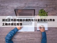 湖北江苏新增确诊病例与31省新增61例本土确诊湖北疫情