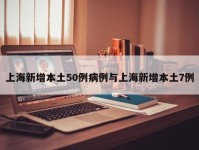 上海新增本土50例病例与上海新增本土7例