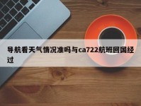 导航看天气情况准吗与ca722航班回国经过