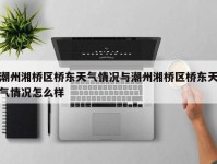 潮州湘桥区桥东天气情况与潮州湘桥区桥东天气情况怎么样