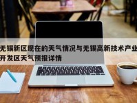 无锡新区现在的天气情况与无锡高新技术产业开发区天气预报详情
